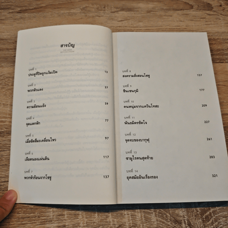 ปฏิวัติเมจิ : The Meiji Revolution - กรกิจ ดิษฐาน