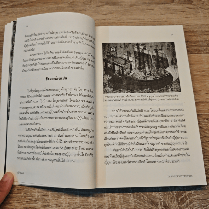 ปฏิวัติเมจิ : The Meiji Revolution - กรกิจ ดิษฐาน