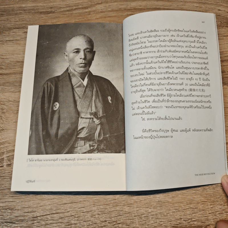 ปฏิวัติเมจิ : The Meiji Revolution - กรกิจ ดิษฐาน