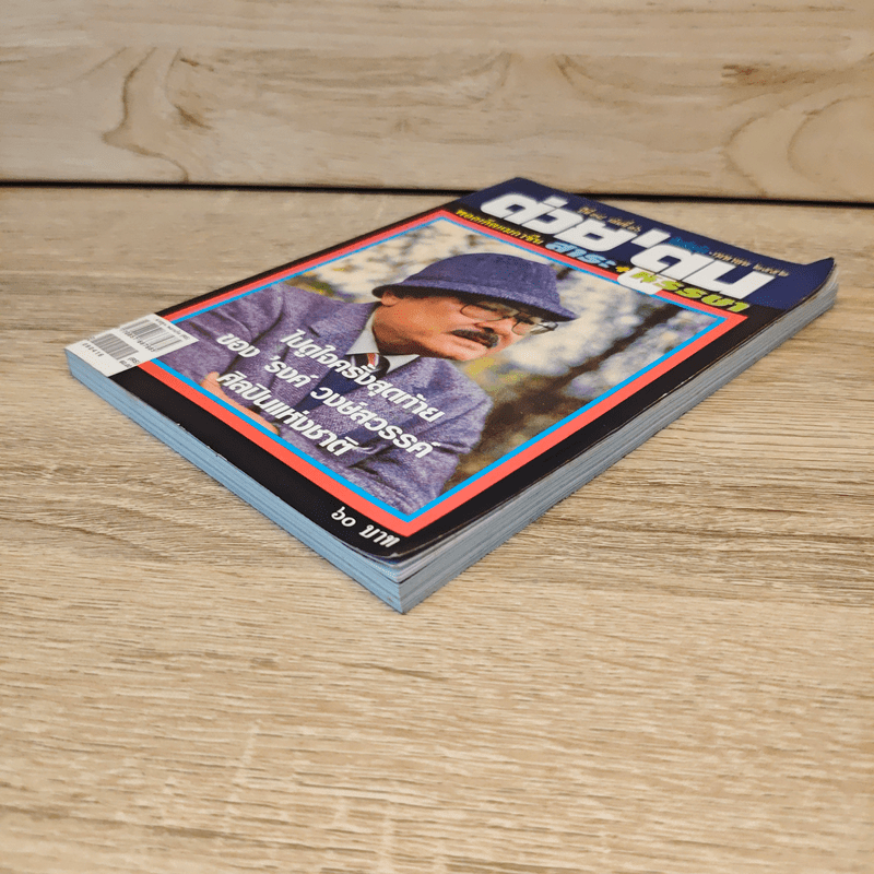 ต่วยตูน ปีที่ 38 เล่มที่ 16 ปักษ์แรก เม.ย.2552