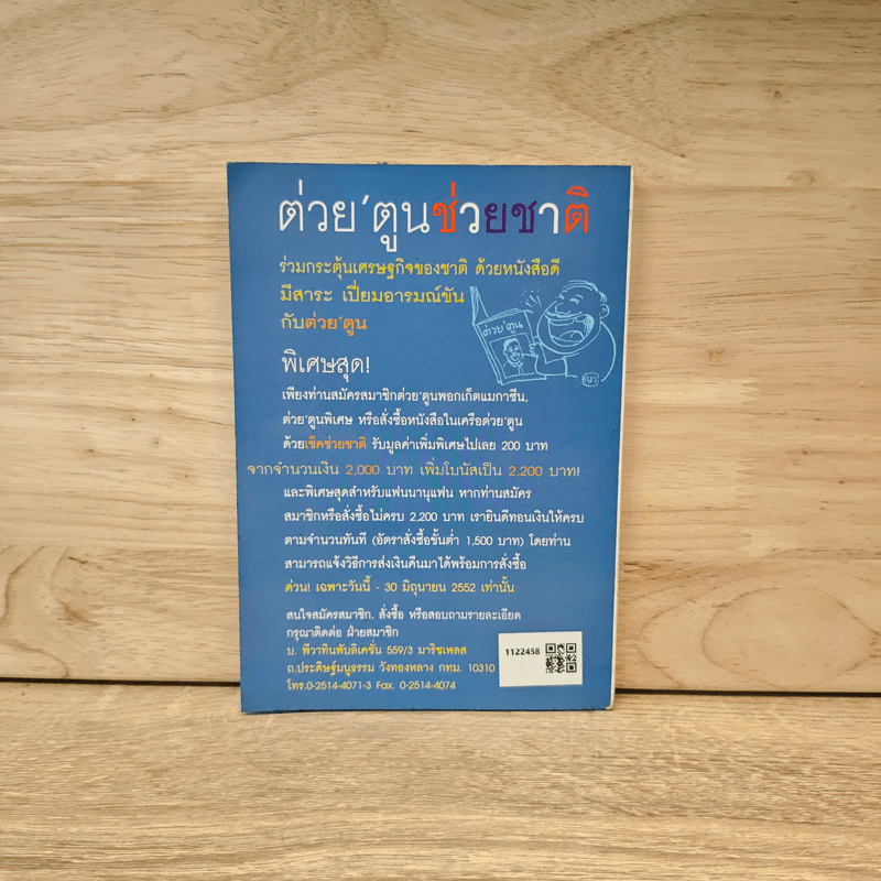 ต่วยตูน ปีที่ 38 เล่มที่ 16 ปักษ์แรก เม.ย.2552