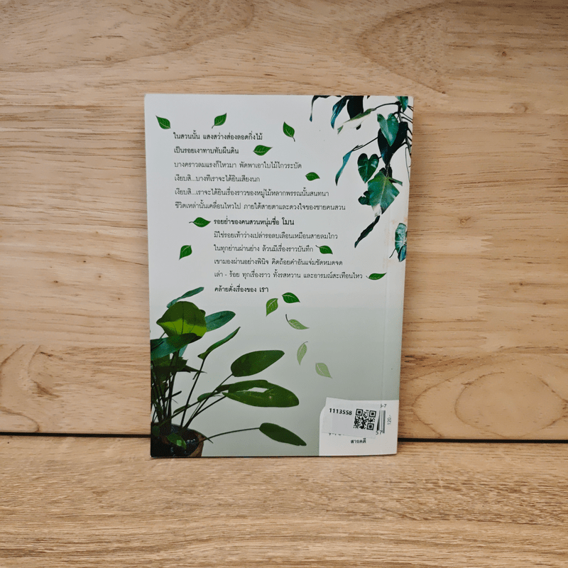 รอยเท้าในสวน - โมน สวัสดิ์ศรี