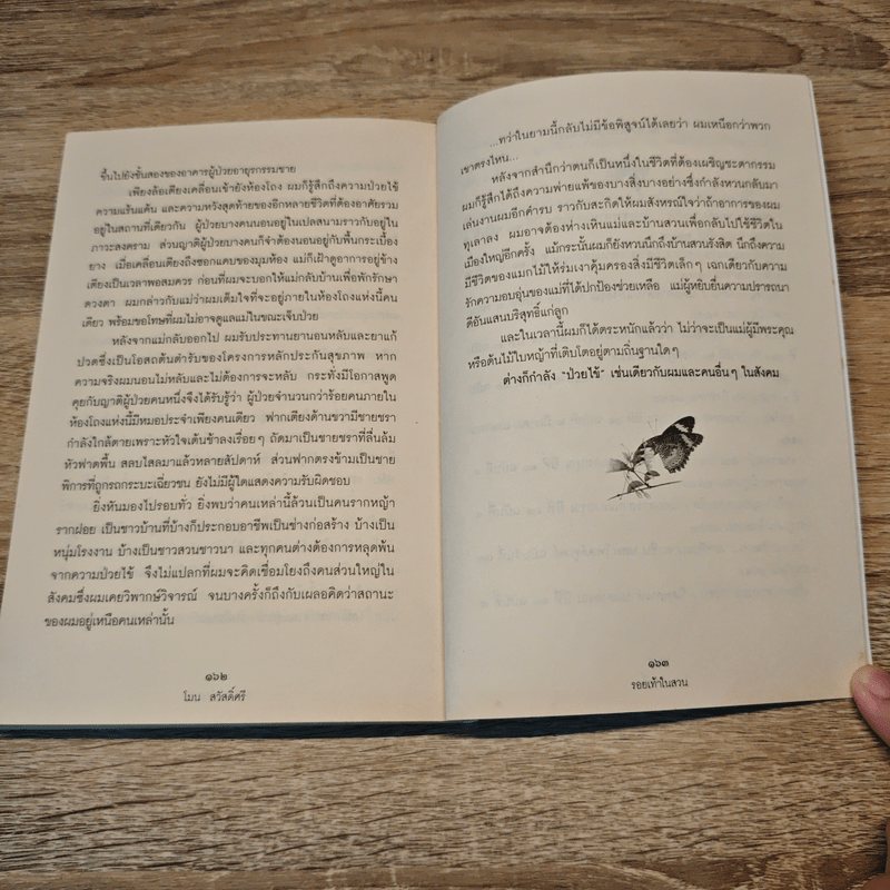 รอยเท้าในสวน - โมน สวัสดิ์ศรี