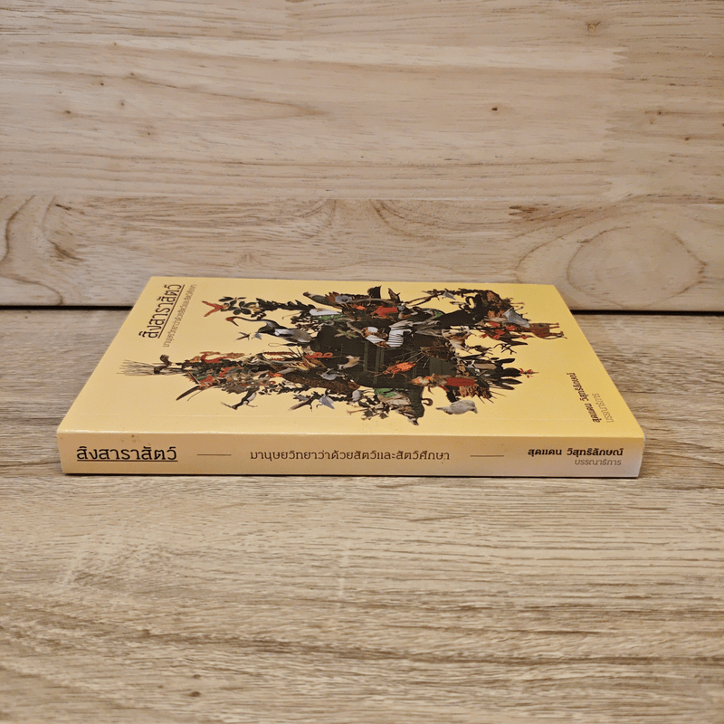 สิงสาราสัตว์ มานุษยวิทยาว่าด้วยสัตว์และสัตว์ศึกษา