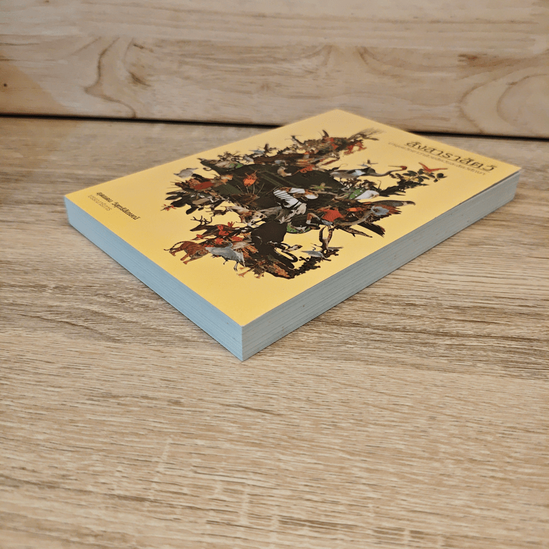 สิงสาราสัตว์ มานุษยวิทยาว่าด้วยสัตว์และสัตว์ศึกษา