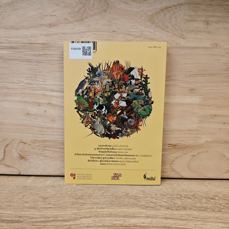 สิงสาราสัตว์ มานุษยวิทยาว่าด้วยสัตว์และสัตว์ศึกษา