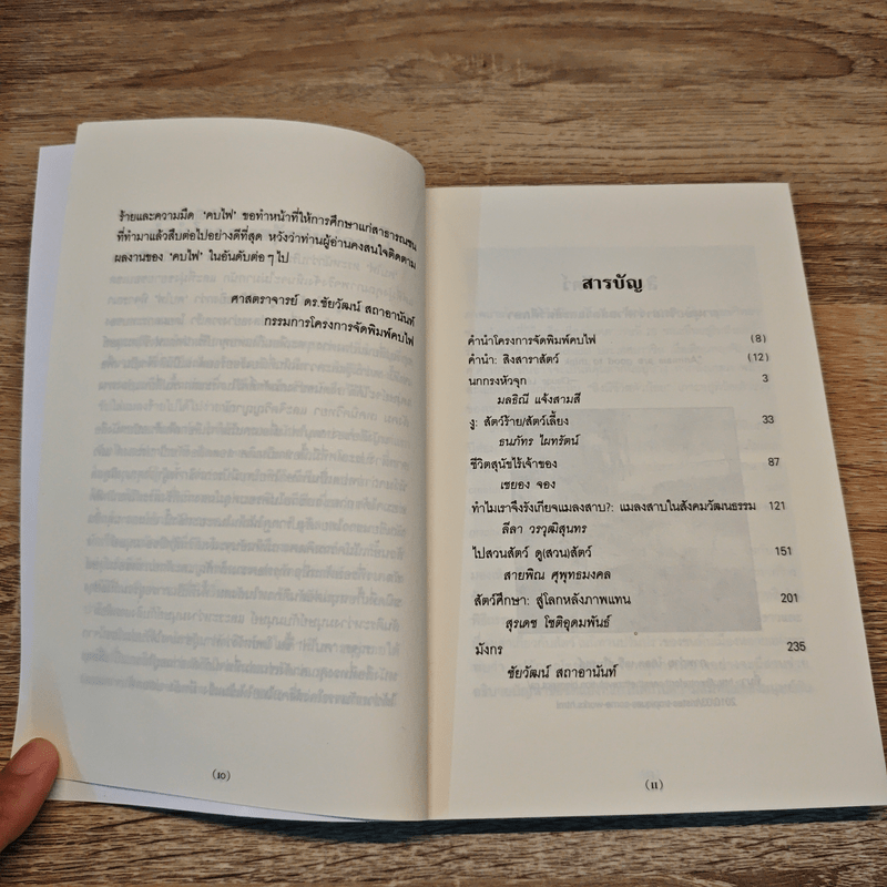 สิงสาราสัตว์ มานุษยวิทยาว่าด้วยสัตว์และสัตว์ศึกษา