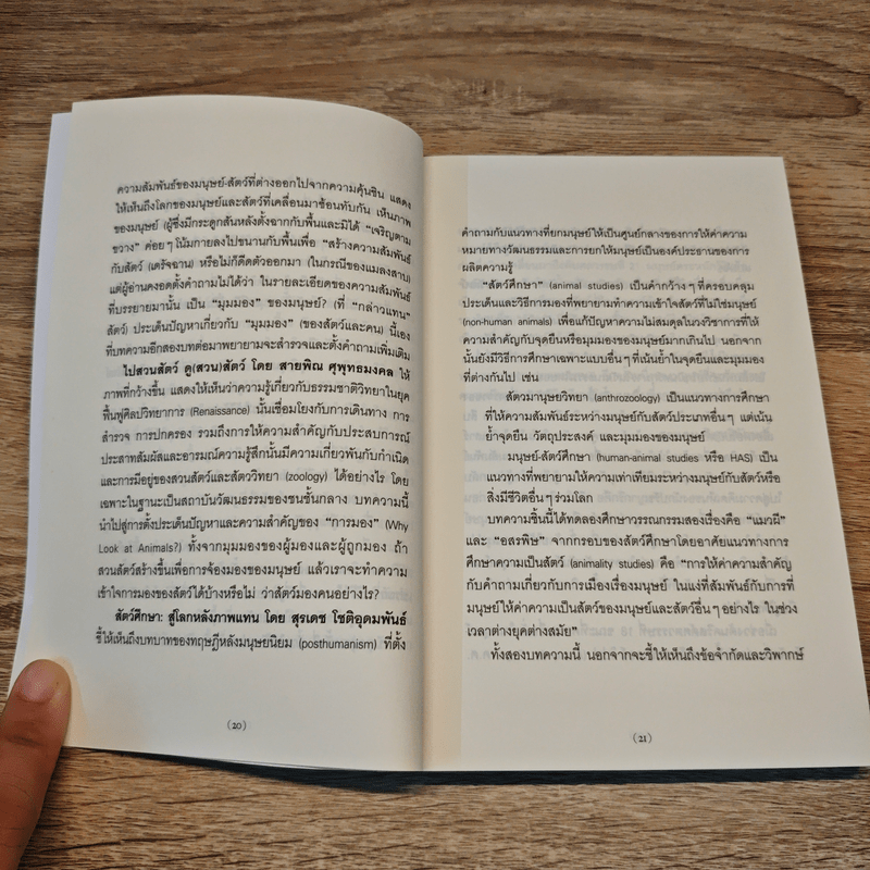 สิงสาราสัตว์ มานุษยวิทยาว่าด้วยสัตว์และสัตว์ศึกษา