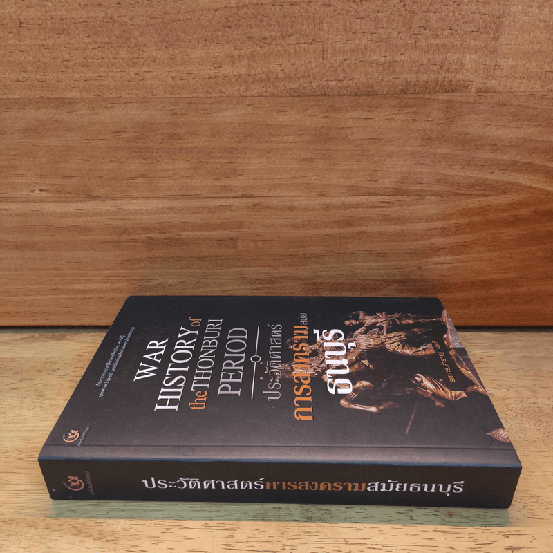 ประวัติศาสตร์การสงครามสมัยธนบุรี