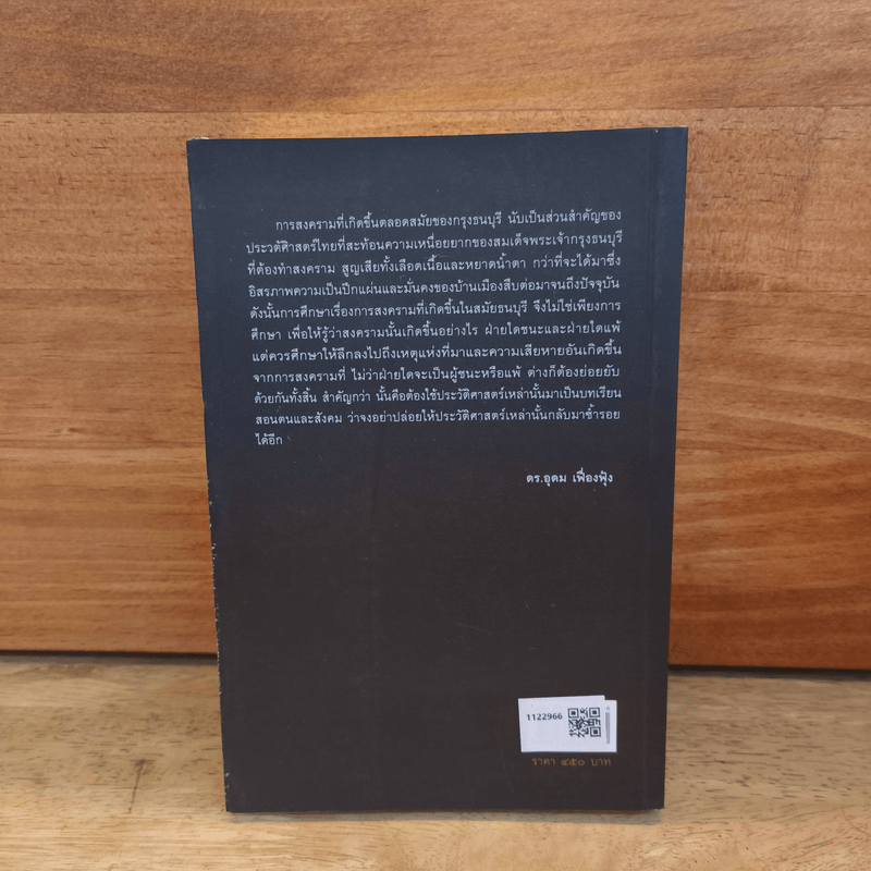 ประวัติศาสตร์การสงครามสมัยธนบุรี