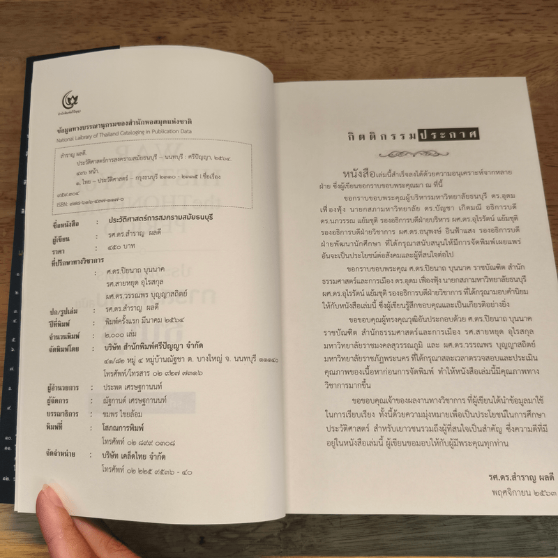 ประวัติศาสตร์การสงครามสมัยธนบุรี