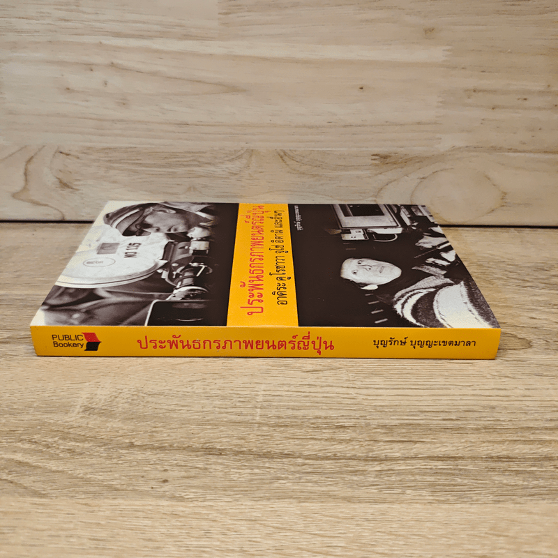 ประพันธกรภาพยนตร์ญี่ปุ่น - บุญรักษ์ บุญญะเขตมาลา