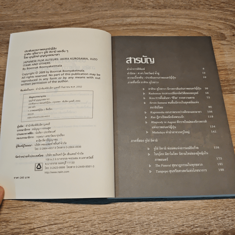 ประพันธกรภาพยนตร์ญี่ปุ่น - บุญรักษ์ บุญญะเขตมาลา