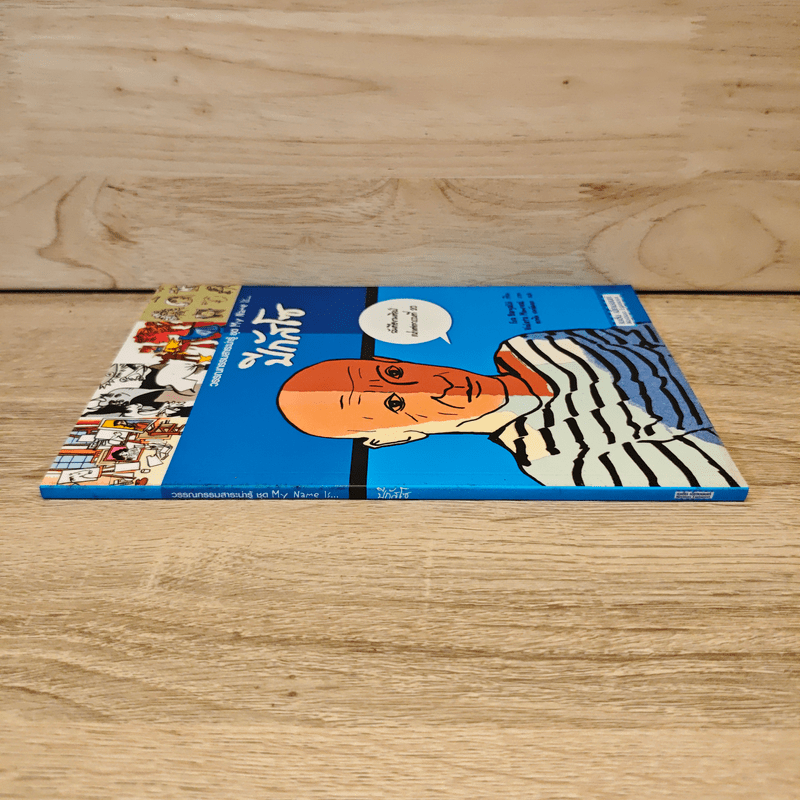 วรรณกรรมสาระน่ารู้ ชุด My Name Is... ปีกัสโซ