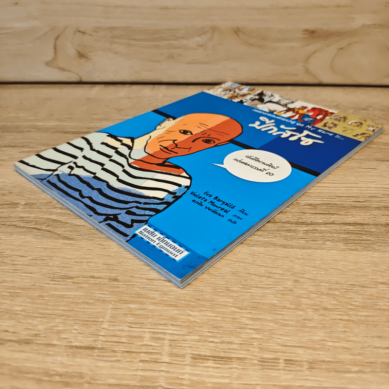 วรรณกรรมสาระน่ารู้ ชุด My Name Is... ปีกัสโซ