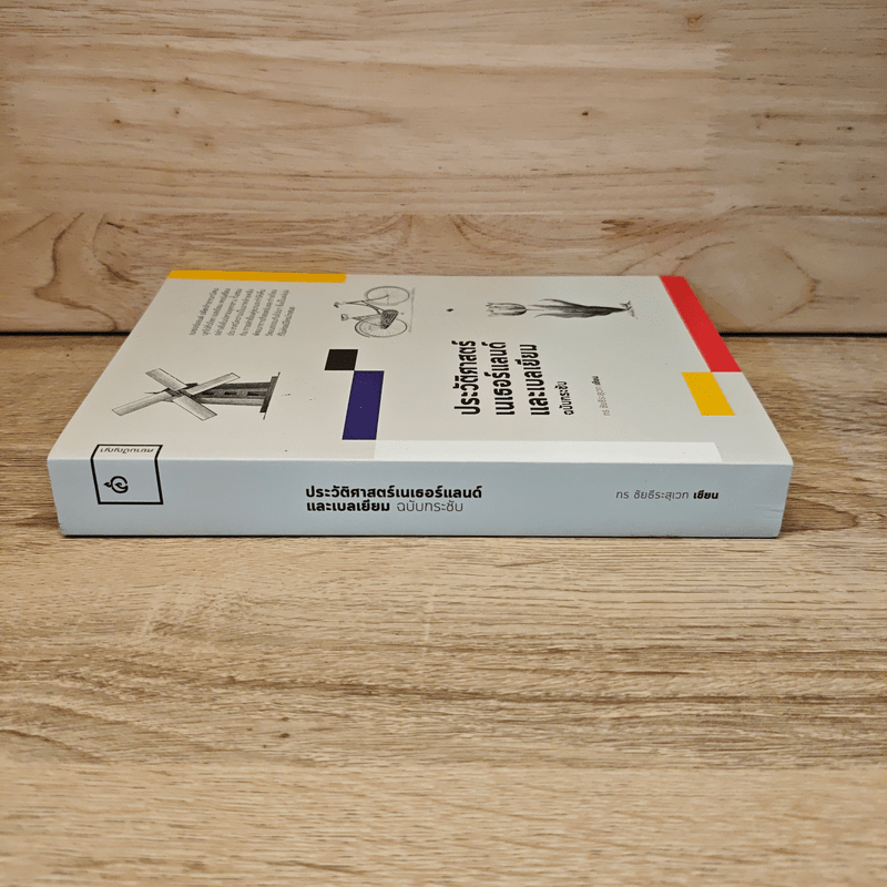 ประวัติศาสตร์เนเธอร์แลนด์และเบลเยียม ฉบับกระชับ