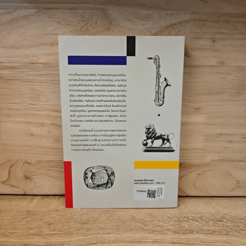 ประวัติศาสตร์เนเธอร์แลนด์และเบลเยียม ฉบับกระชับ