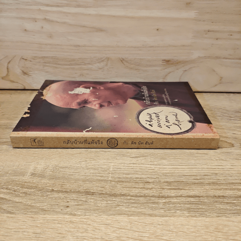 กลับบ้านที่แท้จริง - ติช นัท ฮันห์