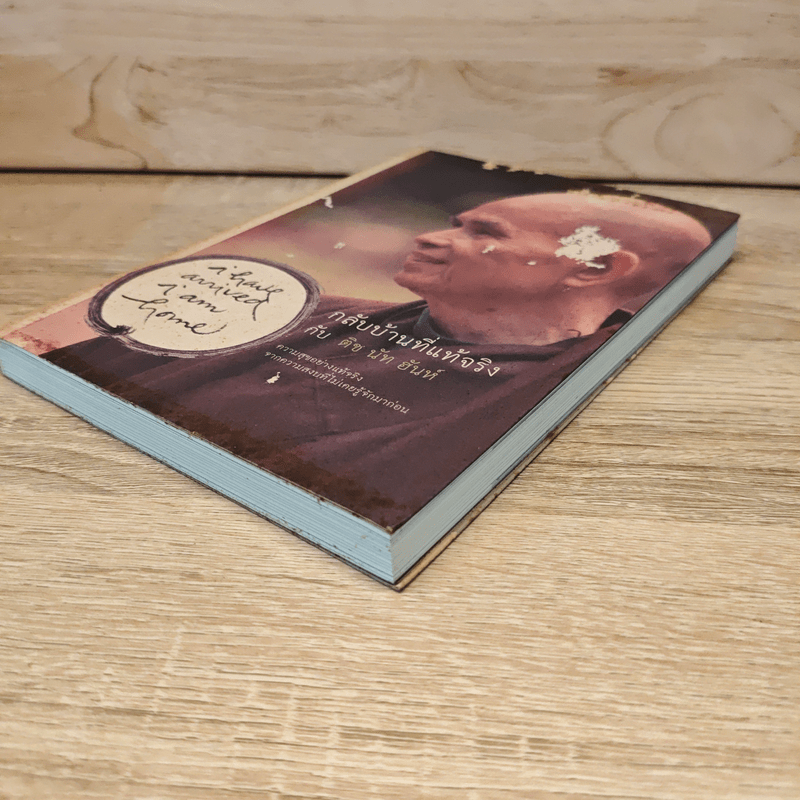 กลับบ้านที่แท้จริง - ติช นัท ฮันห์