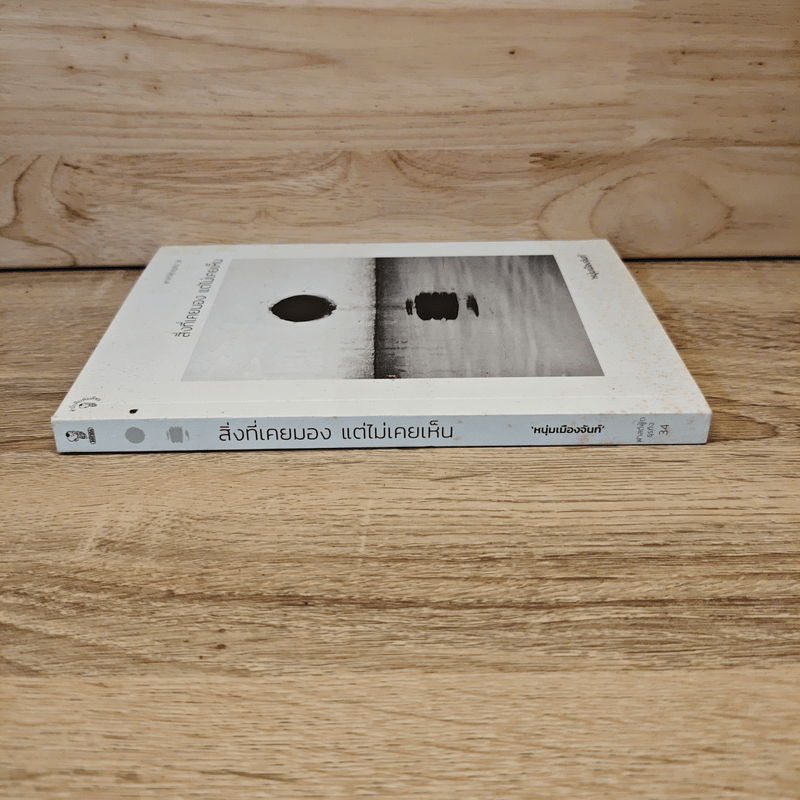 สิ่งที่เคยมอง แต่ไม่เคยเห็น - หนุ่มเมืองจันท์