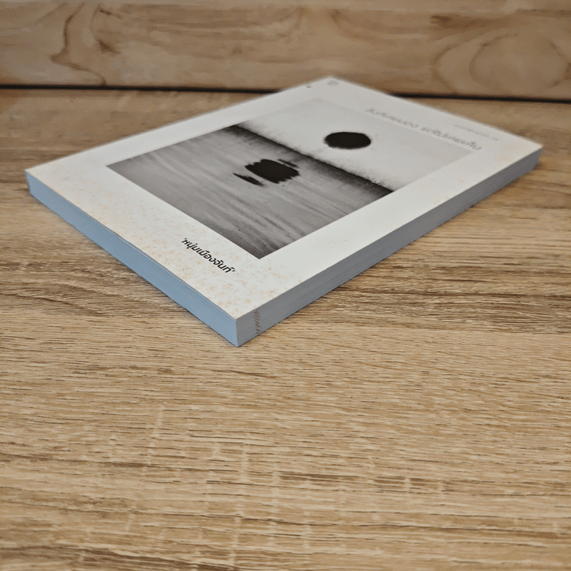 สิ่งที่เคยมอง แต่ไม่เคยเห็น - หนุ่มเมืองจันท์