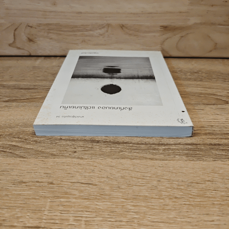 สิ่งที่เคยมอง แต่ไม่เคยเห็น - หนุ่มเมืองจันท์