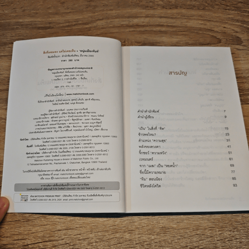 สิ่งที่เคยมอง แต่ไม่เคยเห็น - หนุ่มเมืองจันท์