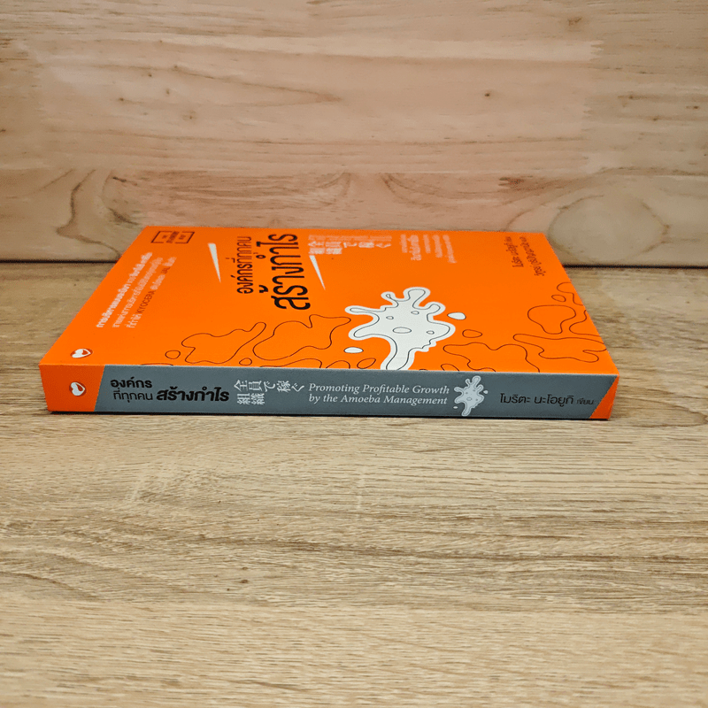 องค์กรที่ทุกคนสร้างกำไร - โมริตะ นะโอยูกิ