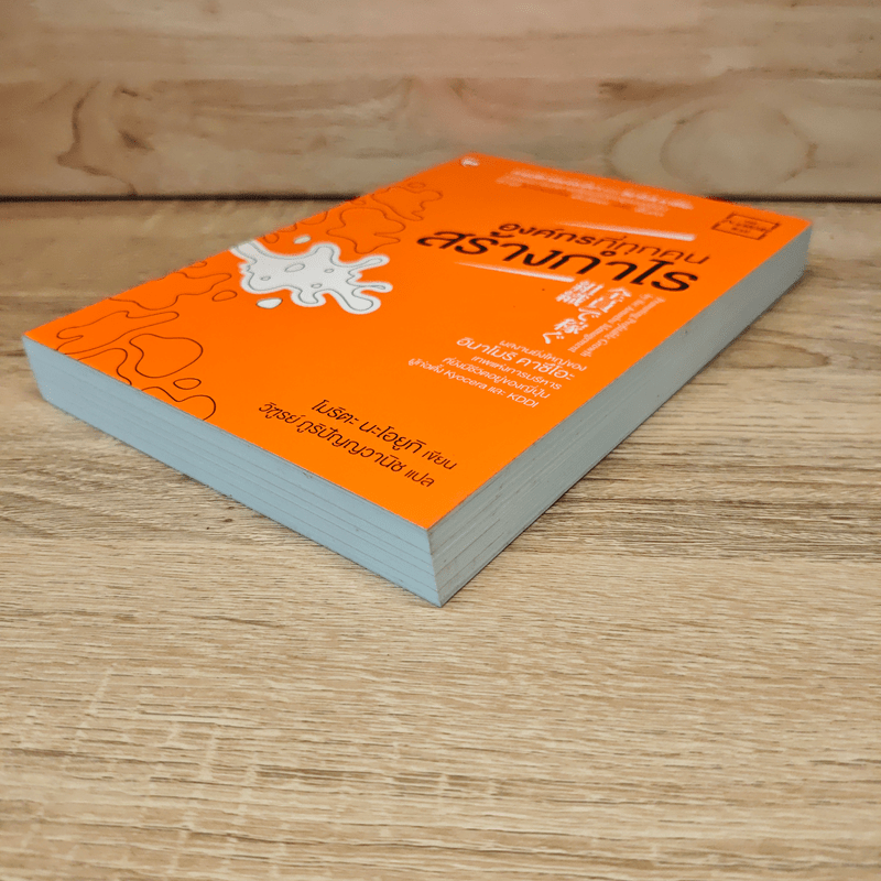 องค์กรที่ทุกคนสร้างกำไร - โมริตะ นะโอยูกิ