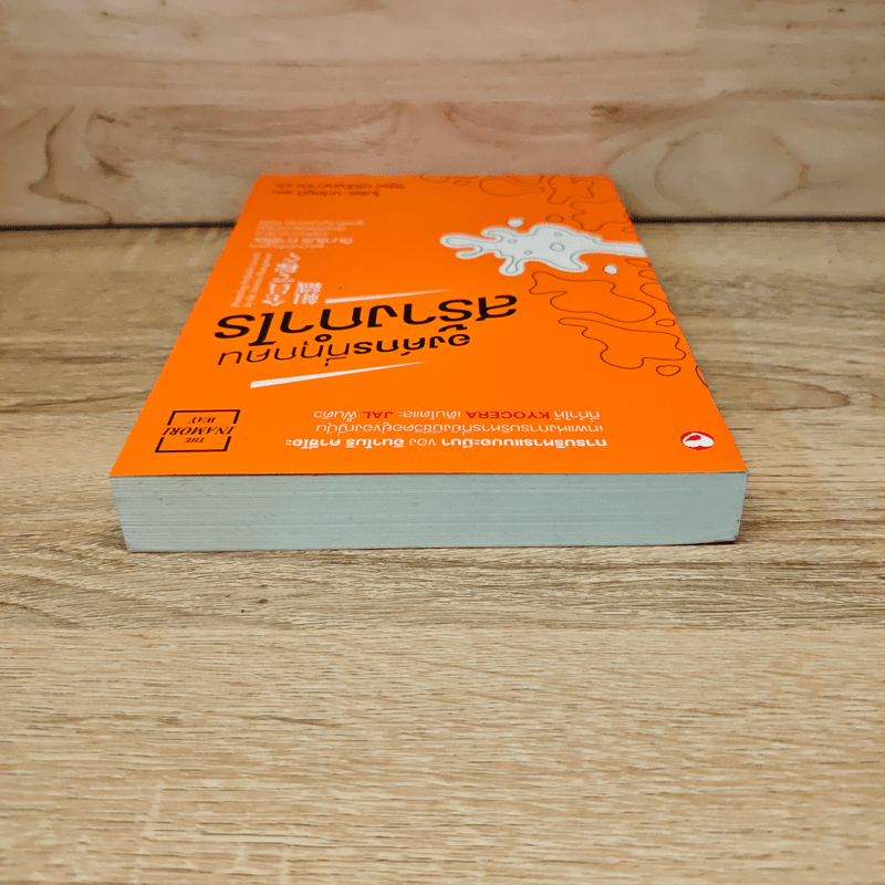 องค์กรที่ทุกคนสร้างกำไร - โมริตะ นะโอยูกิ