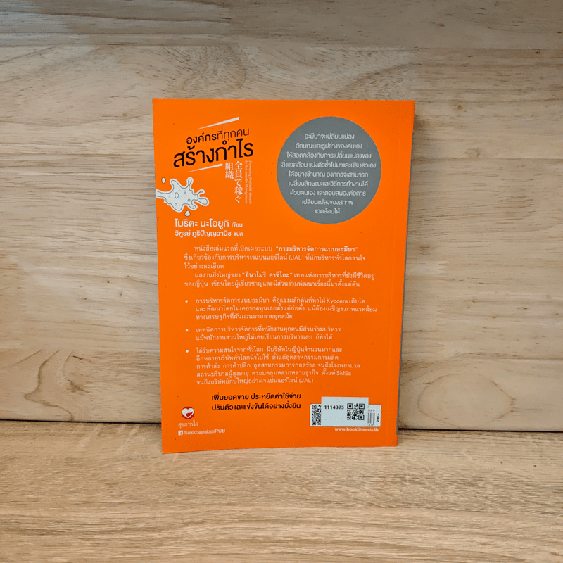 องค์กรที่ทุกคนสร้างกำไร - โมริตะ นะโอยูกิ