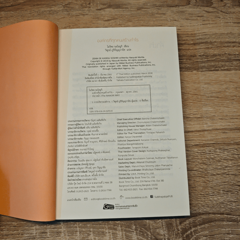 องค์กรที่ทุกคนสร้างกำไร - โมริตะ นะโอยูกิ