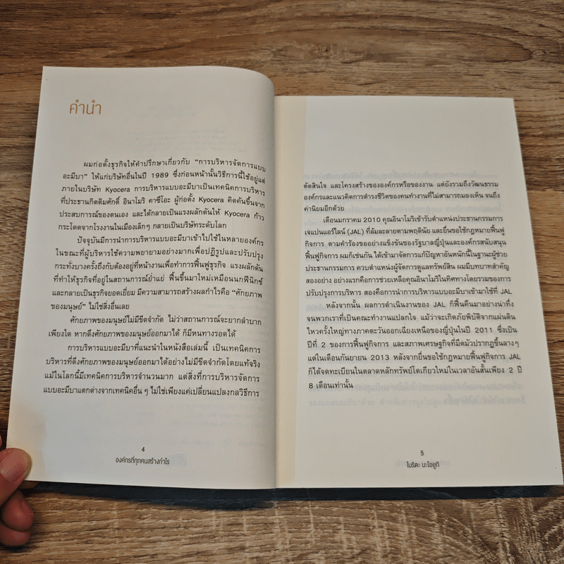 องค์กรที่ทุกคนสร้างกำไร - โมริตะ นะโอยูกิ