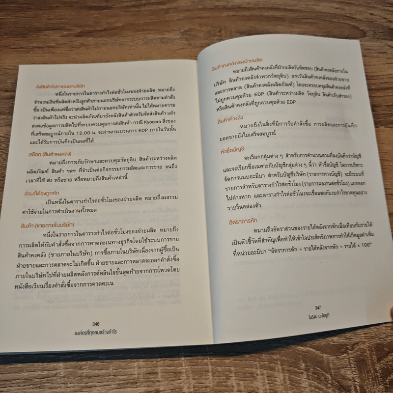 องค์กรที่ทุกคนสร้างกำไร - โมริตะ นะโอยูกิ