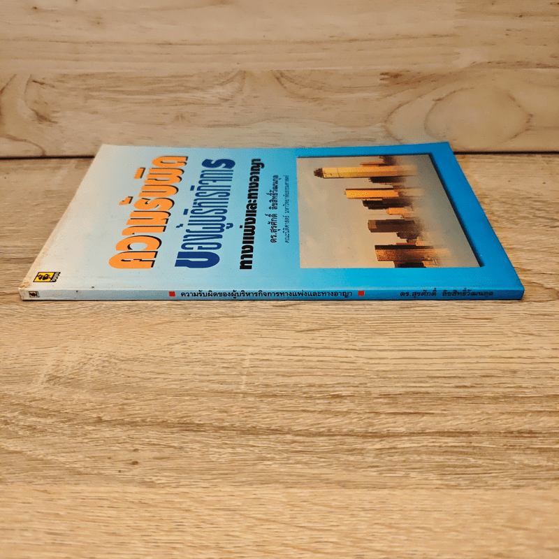 ความรับผิดของผู้บริหารกิจการทางแพ่งและทางอาญา - ดร.สุรศักดิ์ ลิขสิทธิ์วัฒนกุล