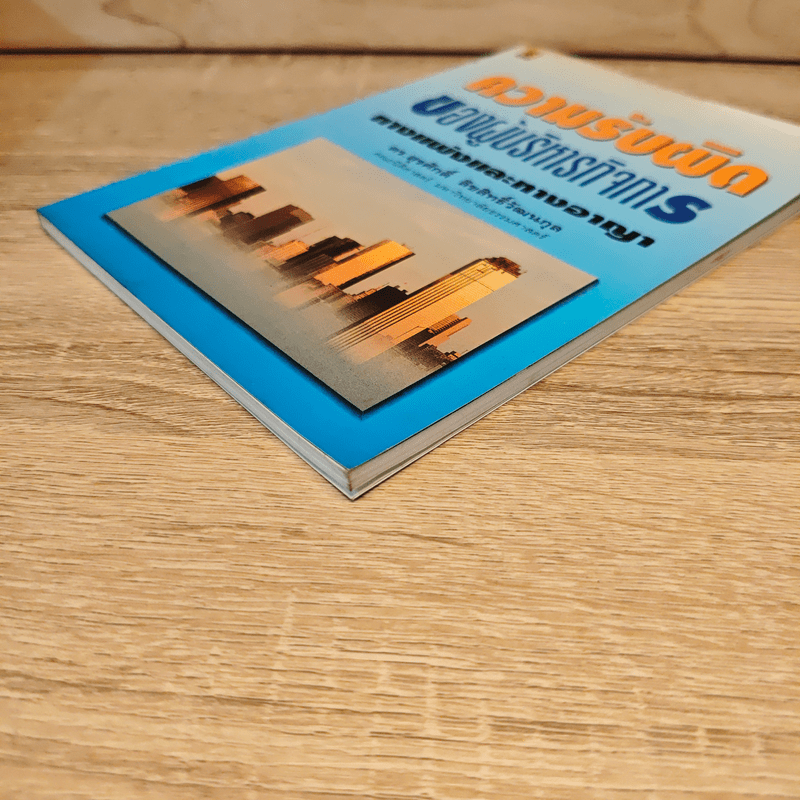 ความรับผิดของผู้บริหารกิจการทางแพ่งและทางอาญา - ดร.สุรศักดิ์ ลิขสิทธิ์วัฒนกุล