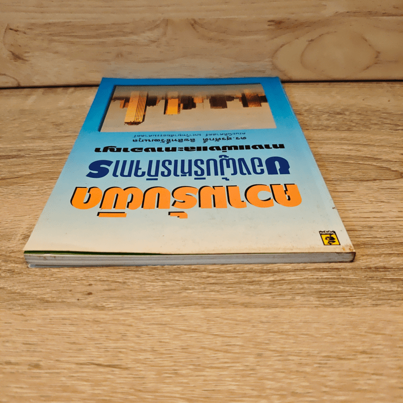ความรับผิดของผู้บริหารกิจการทางแพ่งและทางอาญา - ดร.สุรศักดิ์ ลิขสิทธิ์วัฒนกุล