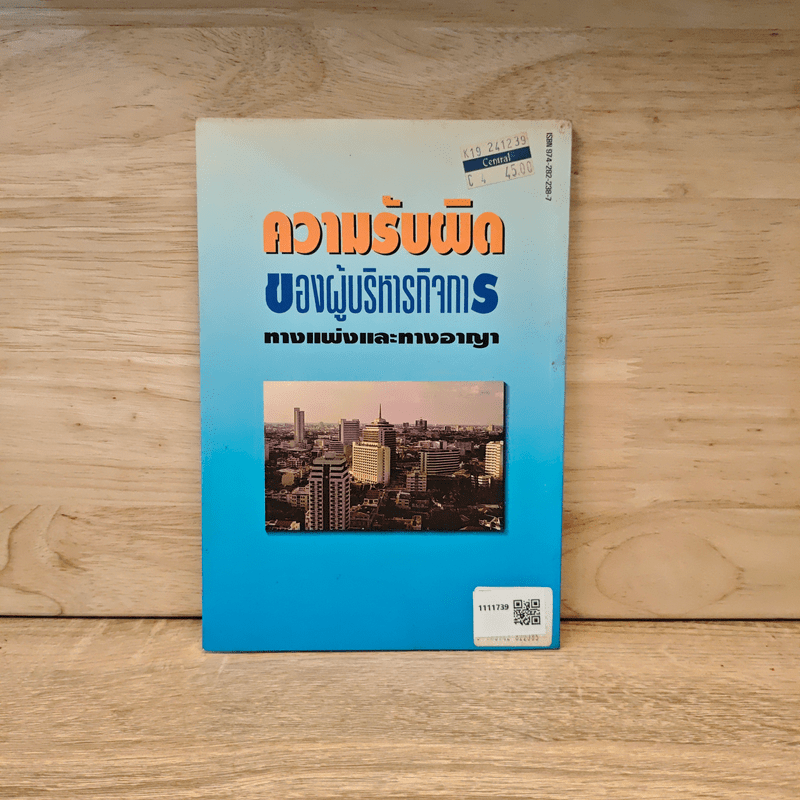 ความรับผิดของผู้บริหารกิจการทางแพ่งและทางอาญา - ดร.สุรศักดิ์ ลิขสิทธิ์วัฒนกุล