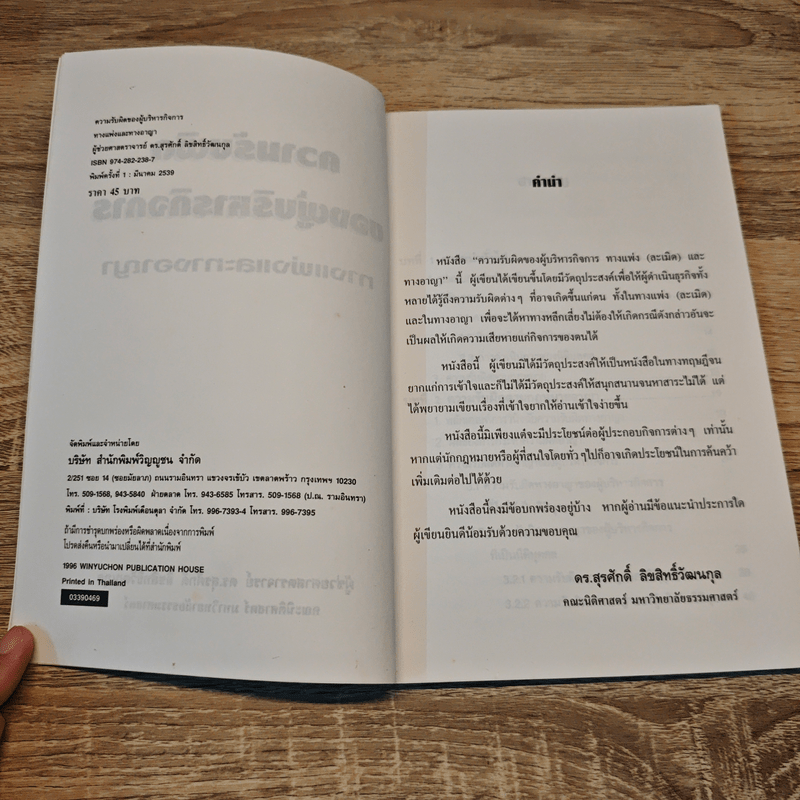 ความรับผิดของผู้บริหารกิจการทางแพ่งและทางอาญา - ดร.สุรศักดิ์ ลิขสิทธิ์วัฒนกุล