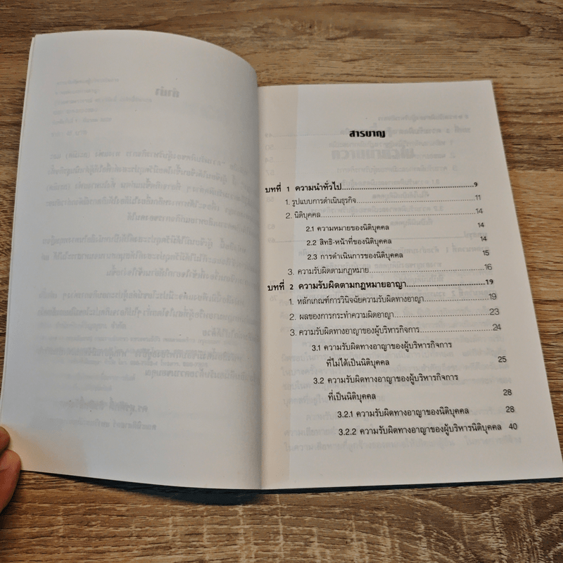 ความรับผิดของผู้บริหารกิจการทางแพ่งและทางอาญา - ดร.สุรศักดิ์ ลิขสิทธิ์วัฒนกุล