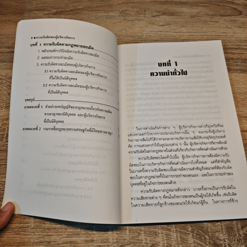 ความรับผิดของผู้บริหารกิจการทางแพ่งและทางอาญา - ดร.สุรศักดิ์ ลิขสิทธิ์วัฒนกุล
