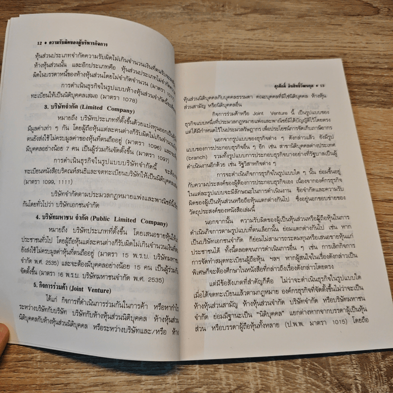 ความรับผิดของผู้บริหารกิจการทางแพ่งและทางอาญา - ดร.สุรศักดิ์ ลิขสิทธิ์วัฒนกุล