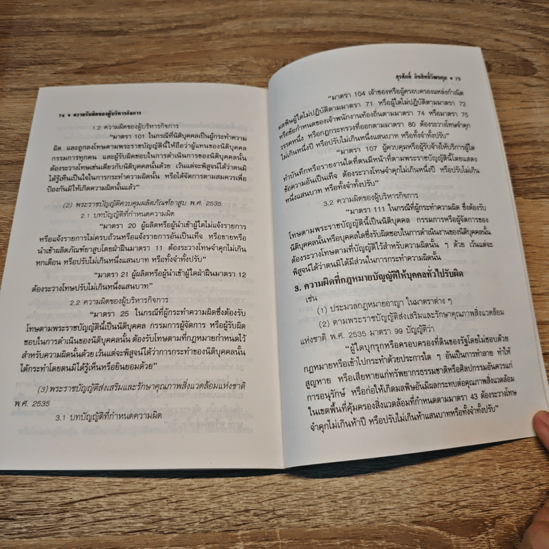 ความรับผิดของผู้บริหารกิจการทางแพ่งและทางอาญา - ดร.สุรศักดิ์ ลิขสิทธิ์วัฒนกุล