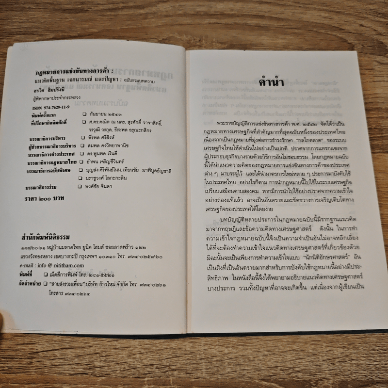 กฎหมายการแข่งขันทางการค้า - สรวิศ ลิมปรังษี