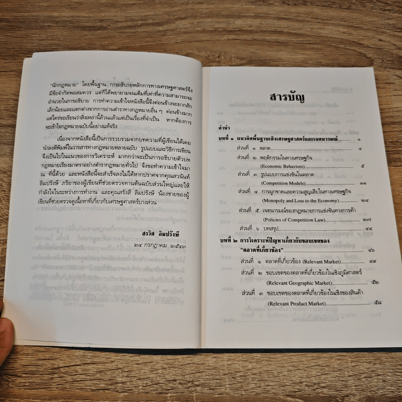 กฎหมายการแข่งขันทางการค้า - สรวิศ ลิมปรังษี