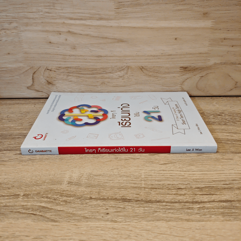ใครๆ ก็เรียนเก่งได้ใน 21 วัน - ลีจีวอน