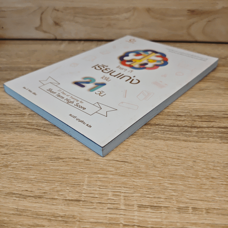 ใครๆ ก็เรียนเก่งได้ใน 21 วัน - ลีจีวอน