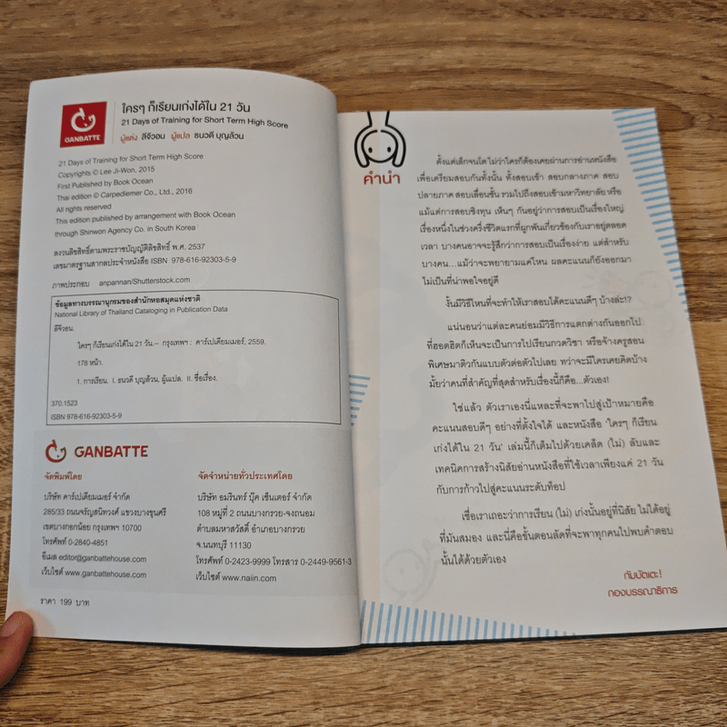 ใครๆ ก็เรียนเก่งได้ใน 21 วัน - ลีจีวอน