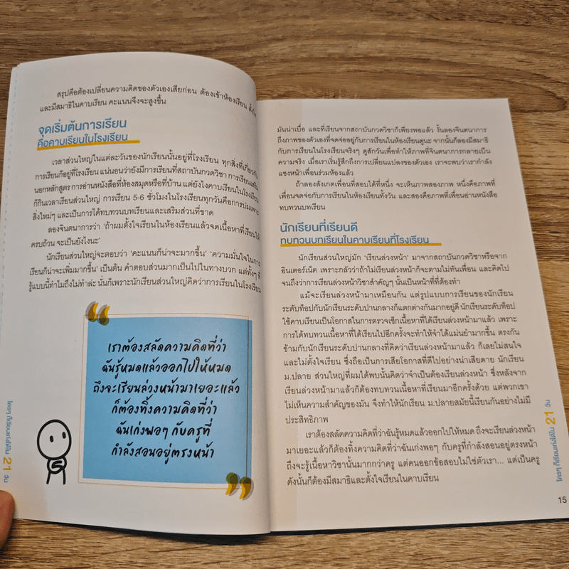 ใครๆ ก็เรียนเก่งได้ใน 21 วัน - ลีจีวอน