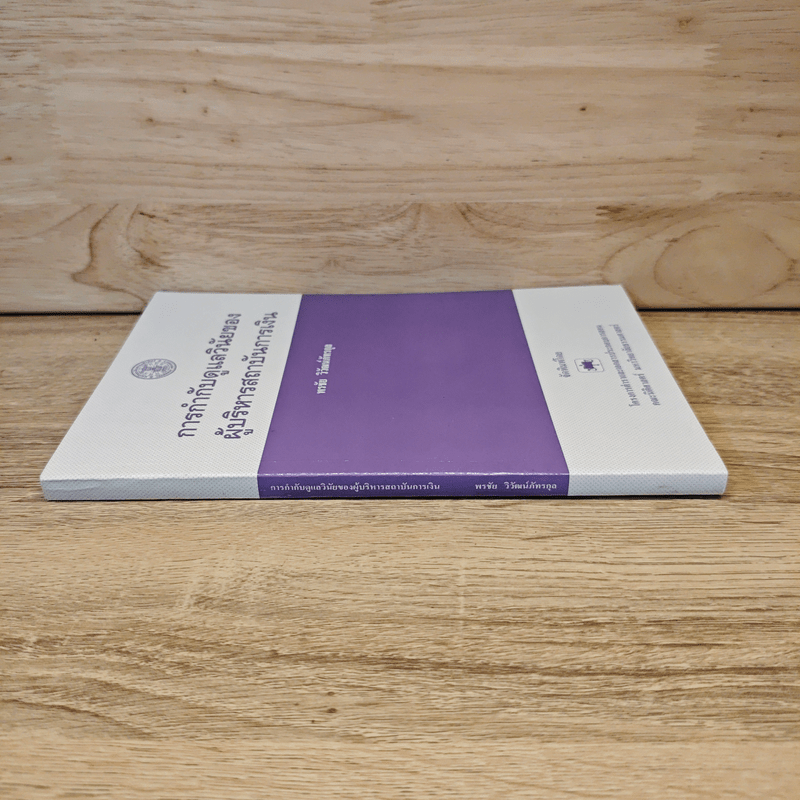 การกำกับดูแลวินัยของผู้บริหารสถาบันการเงิน - พรชัย วิวัฒน์ภัทรกุล